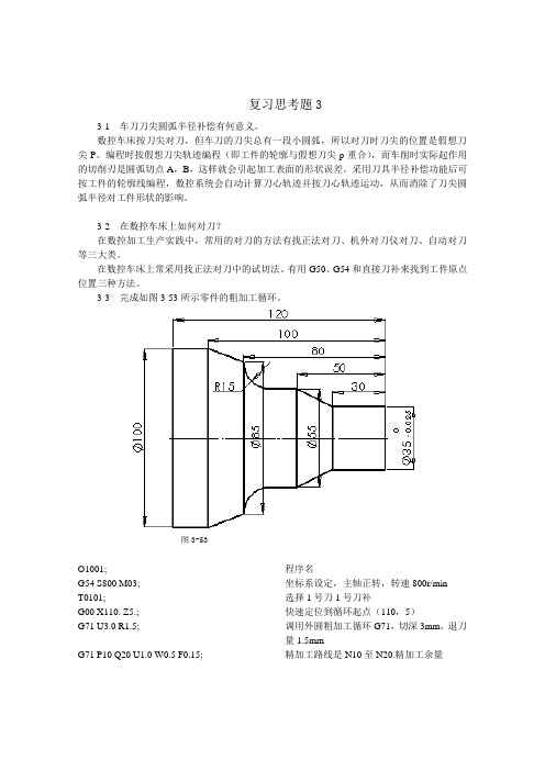 数控加工工艺与编程(程俊兰)第3章 习题答案