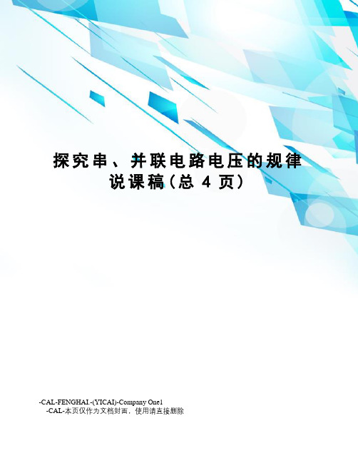 探究串、并联电路电压的规律说课稿