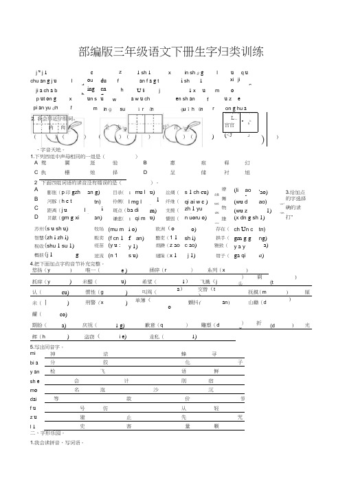 部编版三年级语文下册生字归类训练