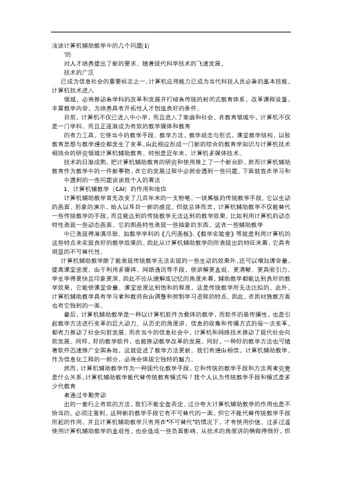 方案-浅谈计算机辅助教学中的几个问题(1)