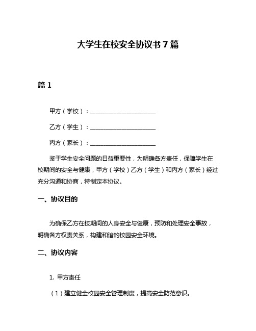 大学生在校安全协议书7篇