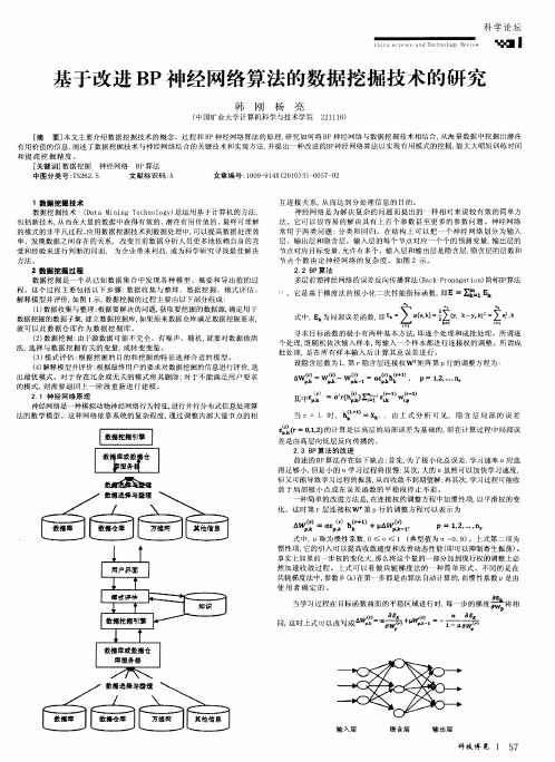 基于改进BP神经网络算法的数据挖掘技术的研究