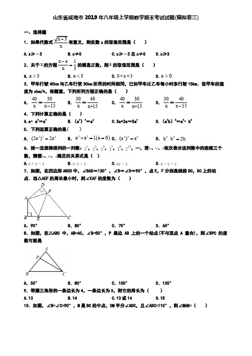 山东省威海市2019年八年级上学期数学期末考试试题(模拟卷三)