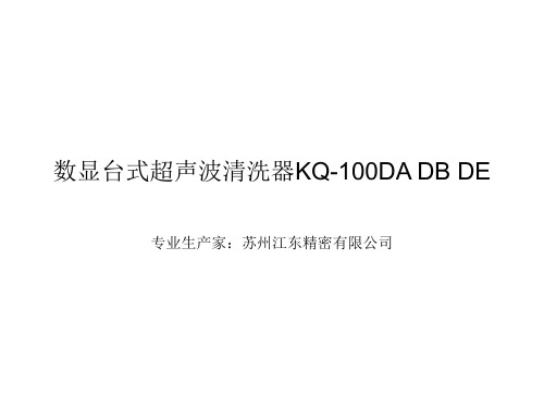 数显台式超声波清洗器KQ-100DA KQ-100DB KQ-100DE