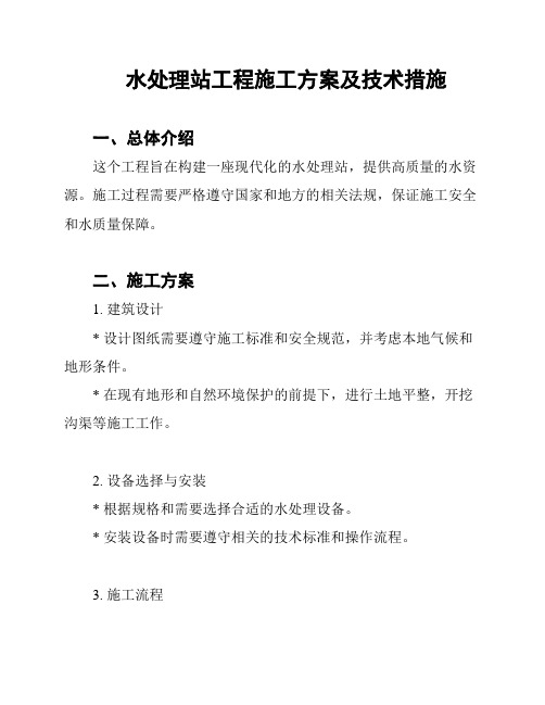 水处理站工程施工方案及技术措施