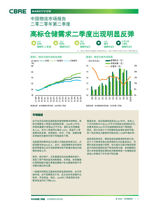 中国物流市场报告二零二零年第二季度：高标仓储需求二季度出现明显反弹