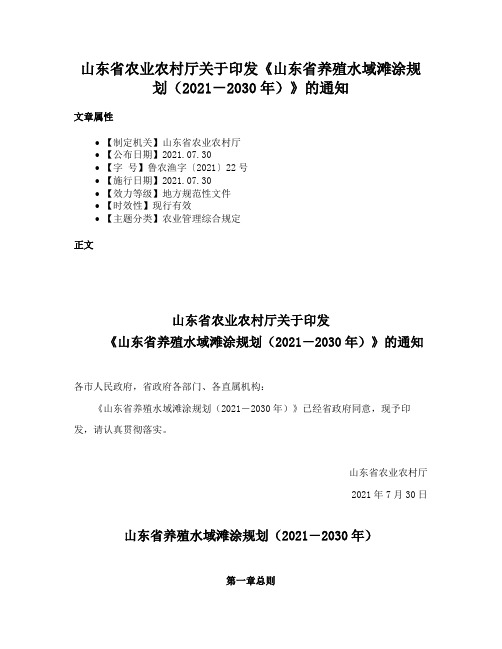 山东省农业农村厅关于印发《山东省养殖水域滩涂规划（2021－2030年）》的通知