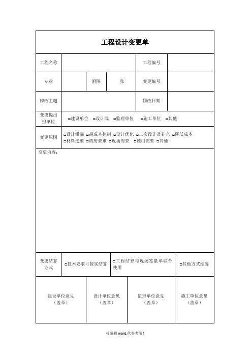 工程设计变更单通用模板