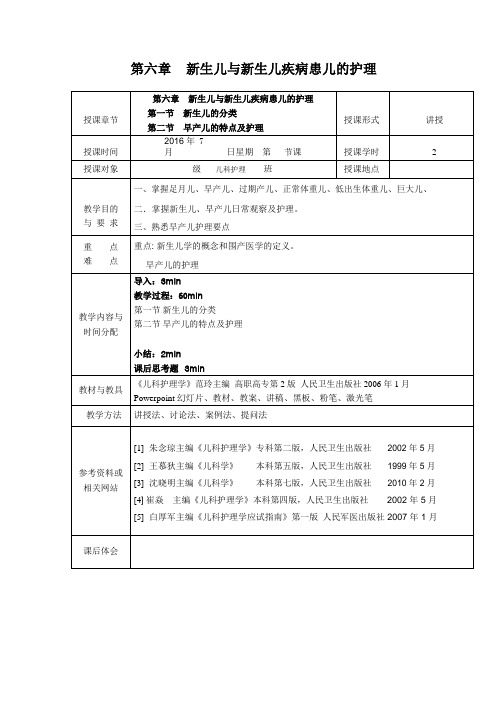 儿科护理学_课程教案_5.新生儿与新生儿疾病的护理