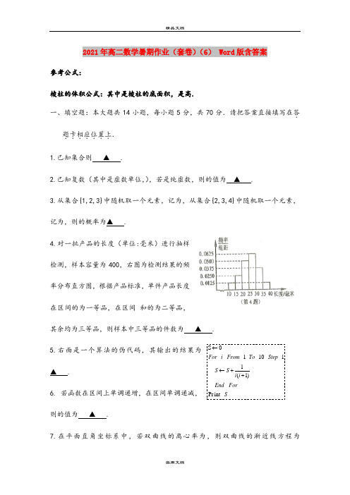 2021年高二数学暑期作业(套卷)(6) Word版含答案