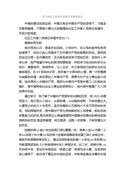 关于社区工作者入党转正申请书范文