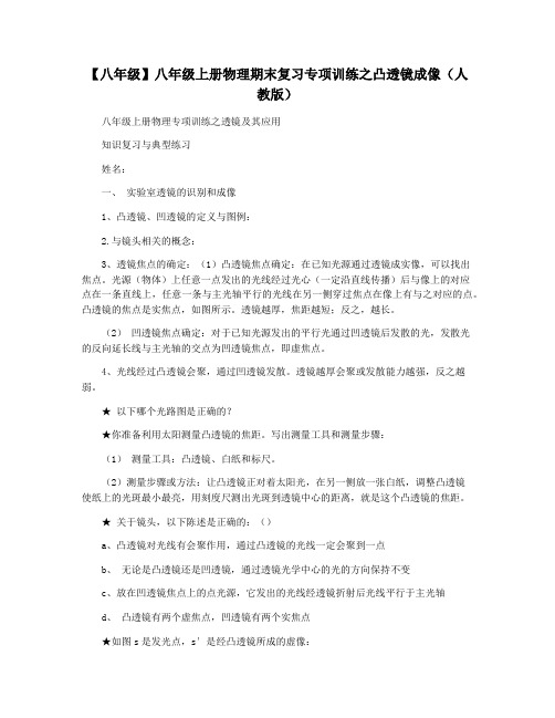 【八年级】八年级上册物理期末复习专项训练之凸透镜成像(人教版)