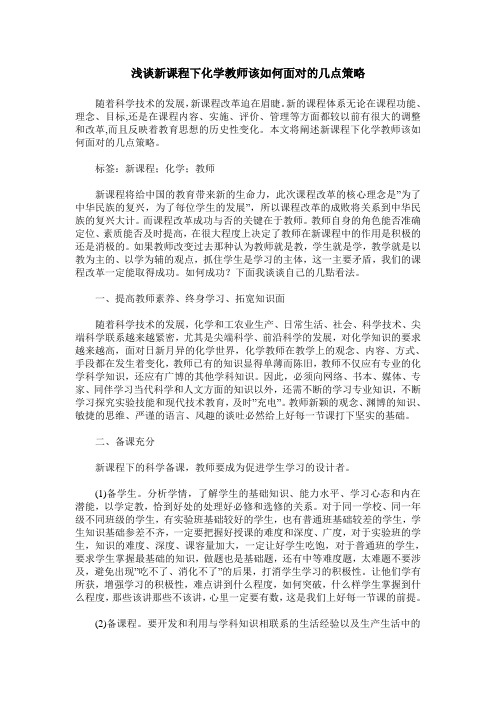 浅谈新课程下化学教师该如何面对的几点策略