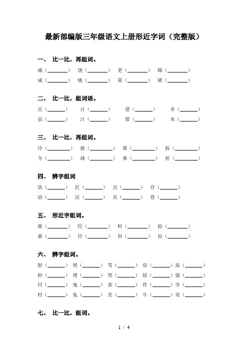 最新部编版三年级语文上册形近字词(完整版)