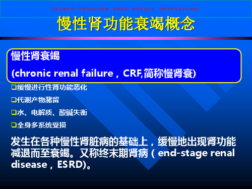 慢性肾衰医学知识专题讲座培训课件