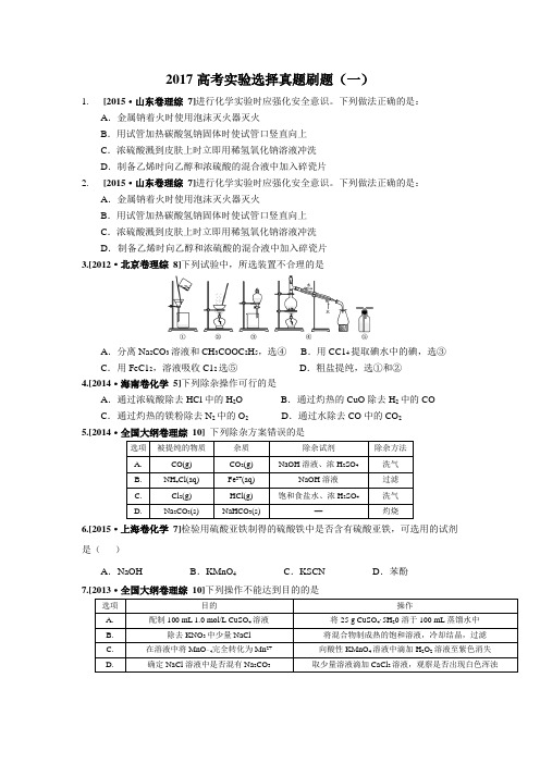 2017高考实验选择真题刷题