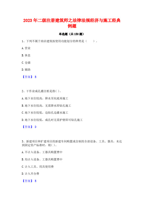 2023年二级注册建筑师之法律法规经济与施工经典例题