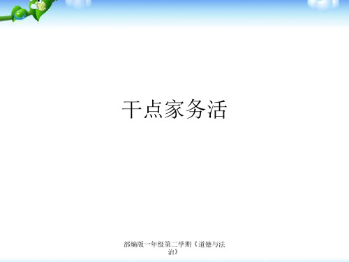 部编版一年级下册道德与法治干点家务活课件PPT