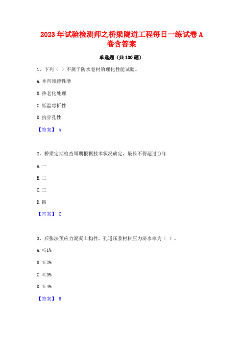 2023年试验检测师之桥梁隧道工程每日一练试卷A卷含答案