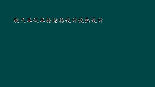 航天器仪器舱结构设计放热设计