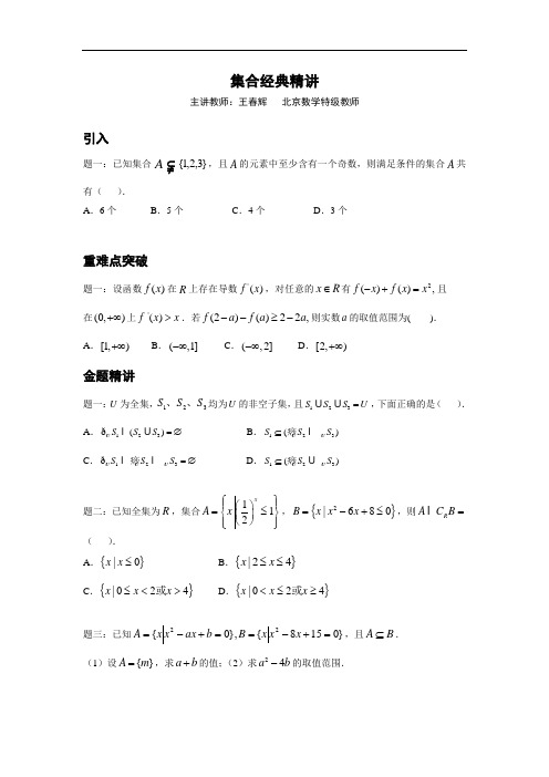 2015届高考数学(理)一轮讲义：第3讲 集合经典精讲 精品讲义