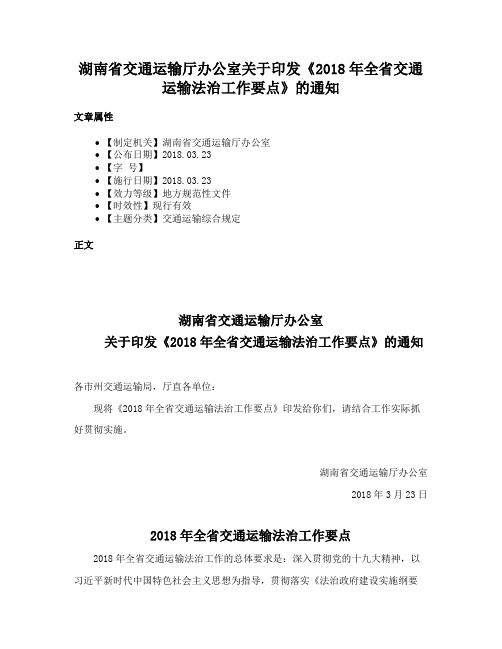 湖南省交通运输厅办公室关于印发《2018年全省交通运输法治工作要点》的通知