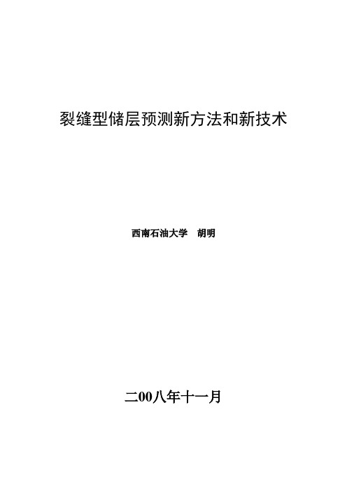 裂缝型储层预测新方法和新技术