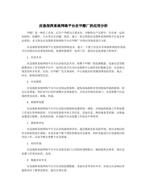 应急指挥系统网络平台在甲醇厂的应用分析