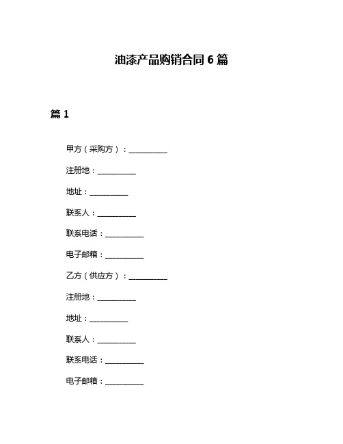 油漆产品购销合同6篇