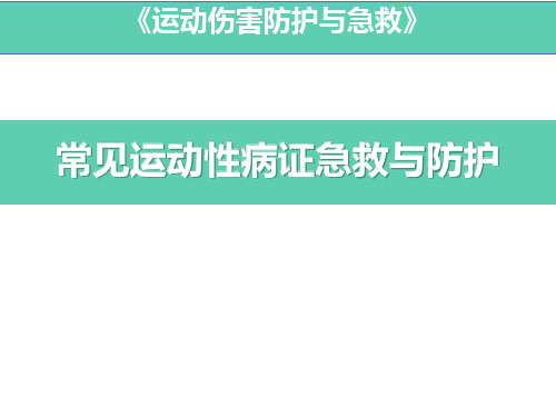 常见运动性病症急救与防护