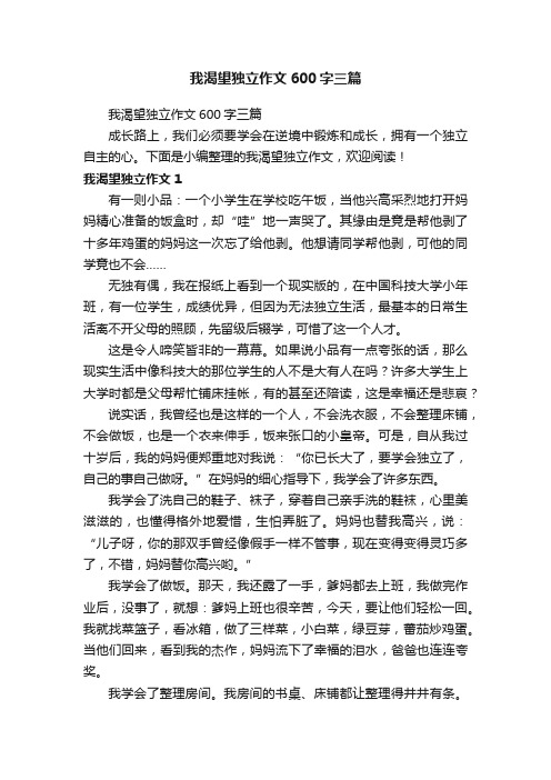 我渴望独立作文600字三篇