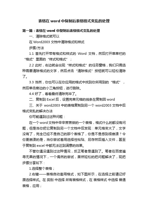 表格在word中复制后表格格式变乱的处理