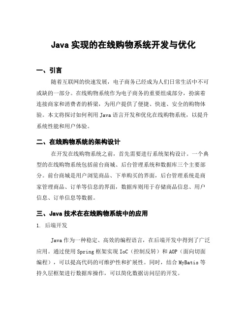 Java实现的在线购物系统开发与优化