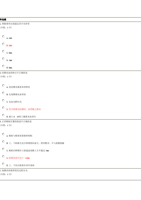 2014年7月五官科护理学正考答案要点