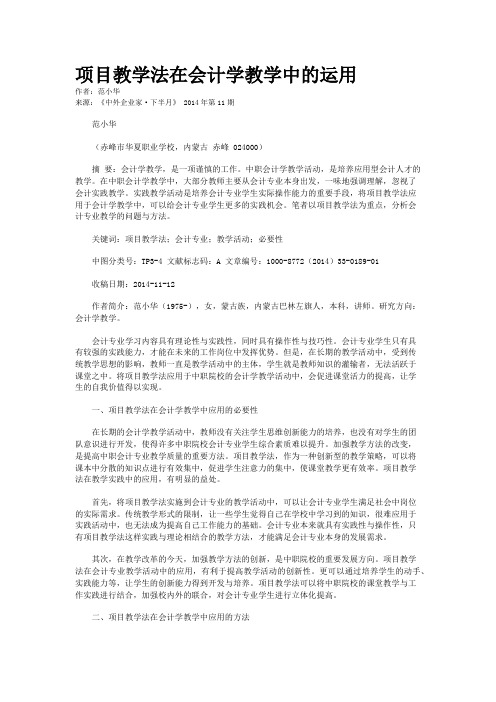 项目教学法在会计学教学中的运用