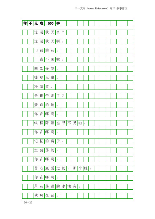 高三叙事作文：你不见啦_500字