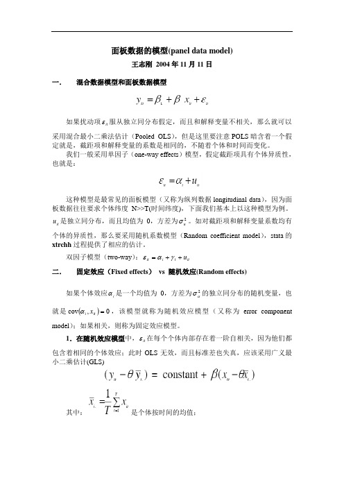 面板数据的模型(panel data model)