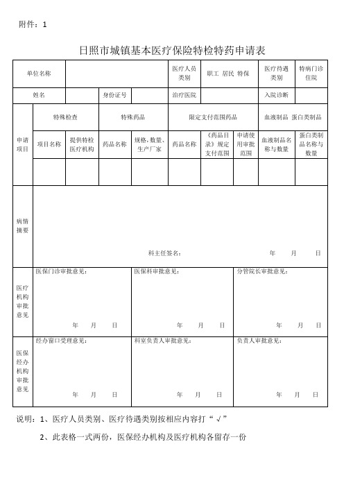 医疗保险特检特药申请表