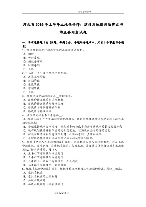 河北2017上半年土地估价师_建设用地供应法律文书的主要内容试题