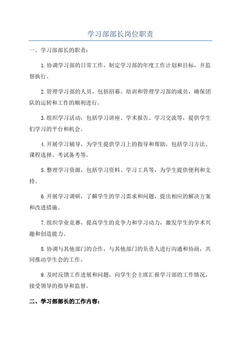 学习部部长岗位职责