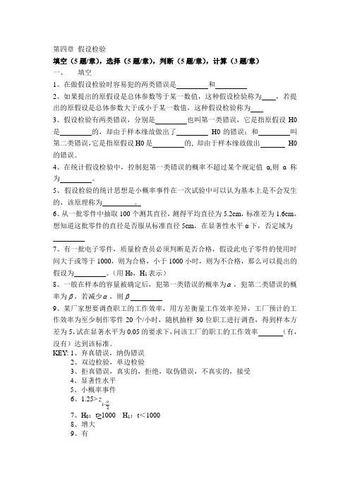 人大版统计学 习题加答案第四章 假设检验