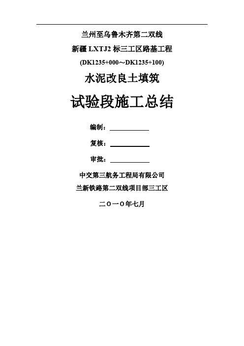 i水泥改良土施工总结共12页文档