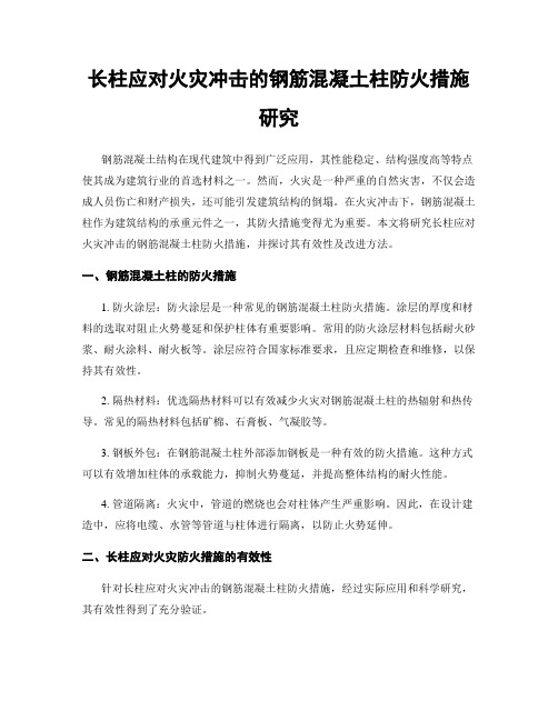 长柱应对火灾冲击的钢筋混凝土柱防火措施研究