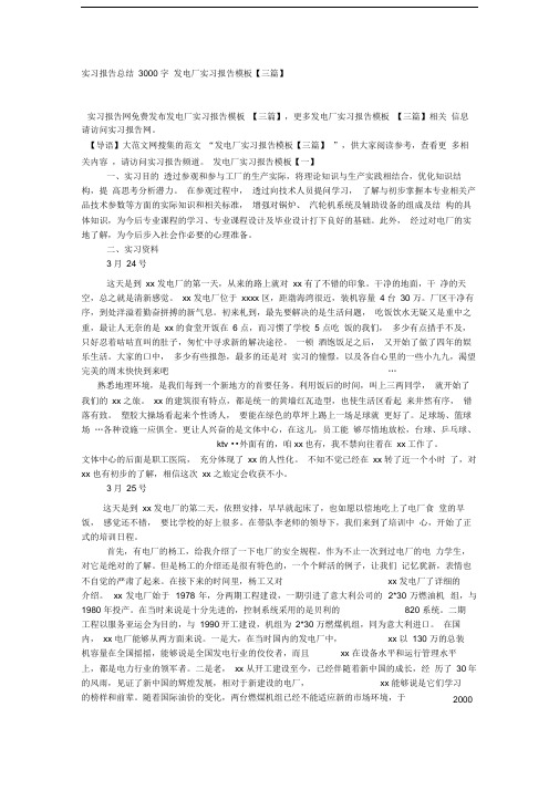 实习报告总结3000字发电厂实习报告模板三篇x