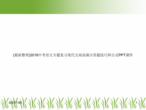 (最新整理)2018中考语文专题复习现代文阅读满分答题技巧和公式PPT课件