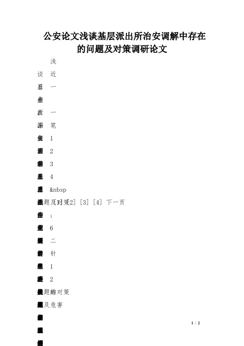 公安论文浅谈基层派出所治安调解中存在的问题及对策调研论文