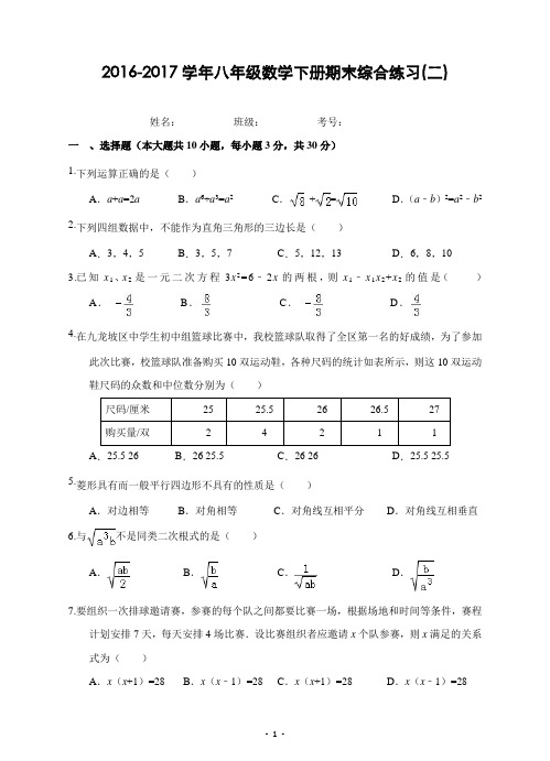 2016-2017学年八年级数学下册期末综合练习(二)及答案