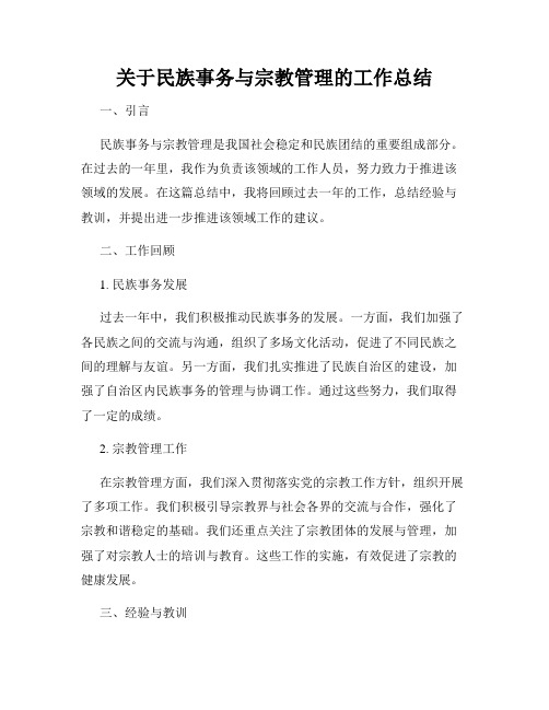 关于民族事务与宗教管理的工作总结