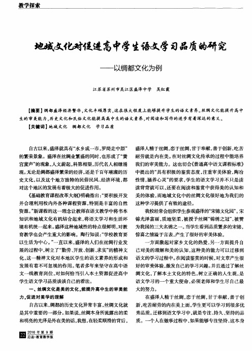 地域文化对促进高中学生语文学习品质的研究——以绸都文化为例