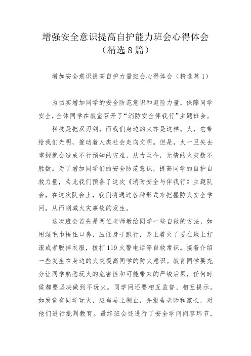 增强安全意识提高自护能力班会心得体会(精选8篇)_1